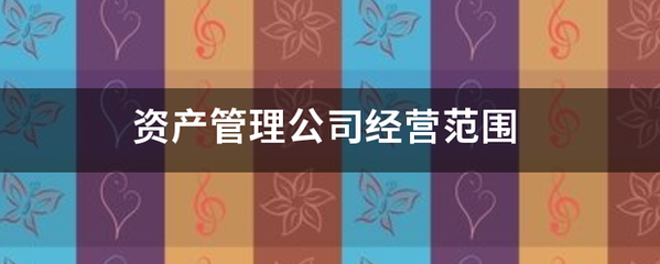 資產管理公司的經營范圍與投資興辦實業指南
