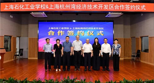 上海石化工業(yè)學校與上海杭州灣經(jīng)濟技術開發(fā)區(qū)達成戰(zhàn)略合作，共育技術服務新篇章