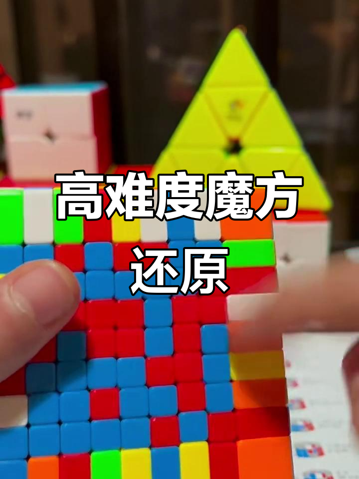 九階魔方高級還原技巧，快速掌握！